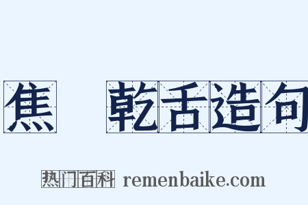 焦脣乾舌造句是什么意思的图片